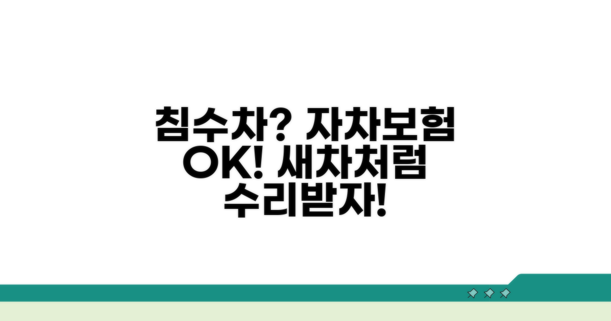 자차보험으로 침수차 수리받기