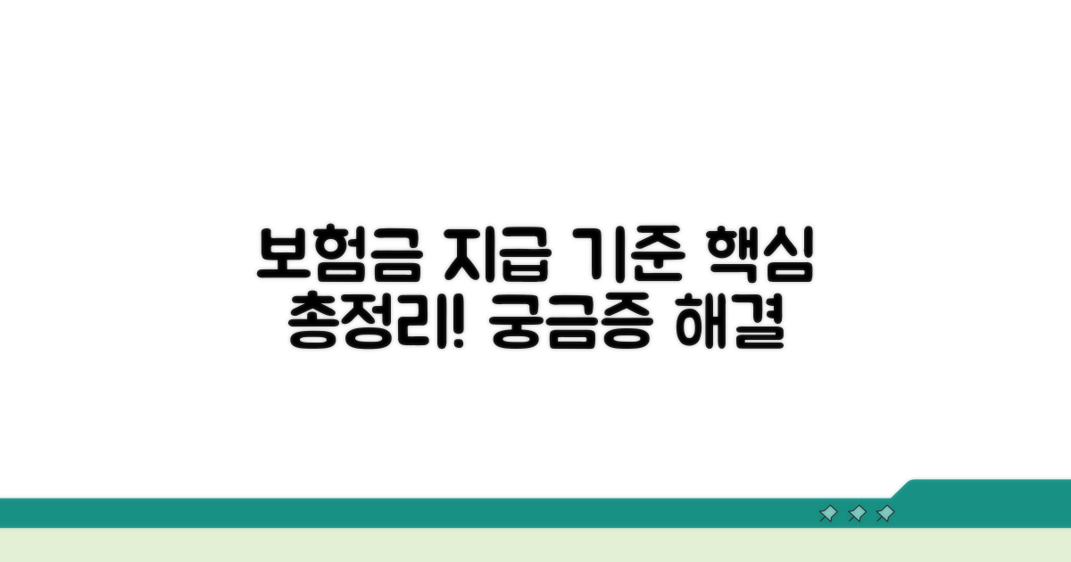 보험금 지급 기준 자세히 알아보기