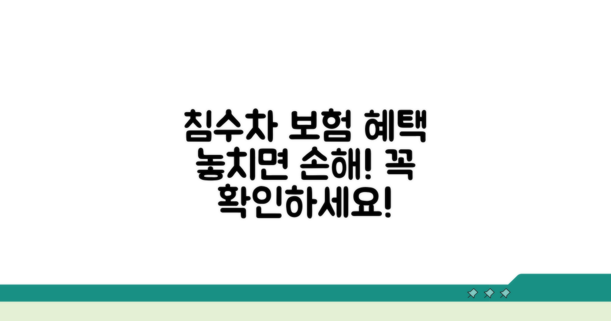 침수차 보험 혜택 총정리