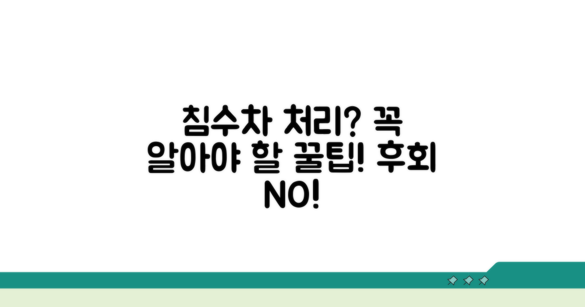 침수차량 처리, 이것만은 꼭!