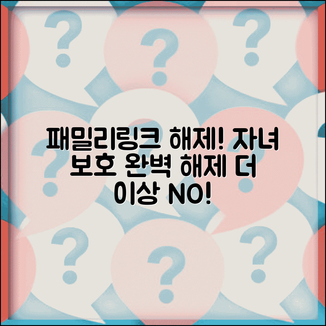 패밀리링크 자녀보호기능 해제 방법 | 자녀 보호 기능 완벽 해제법