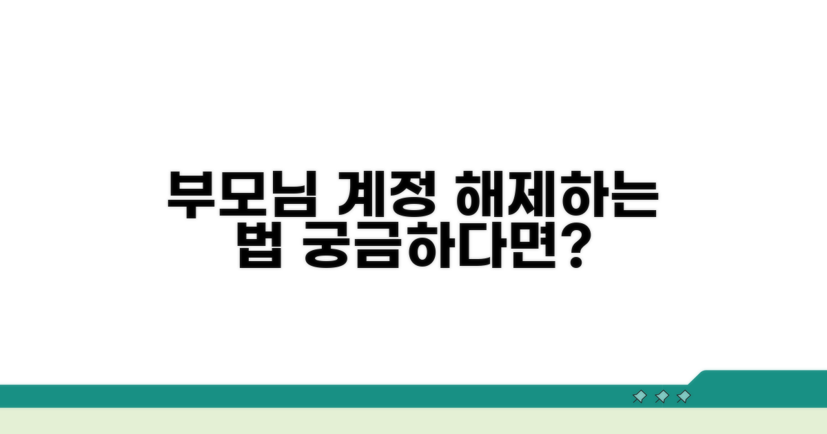 부모님 계정으로 해제하는 방법