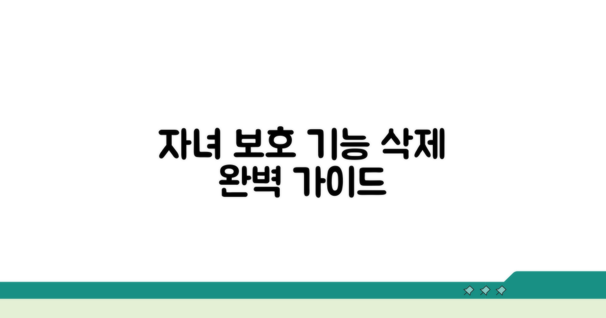 자녀 보호 기능 삭제, 단계별 완벽 가이드