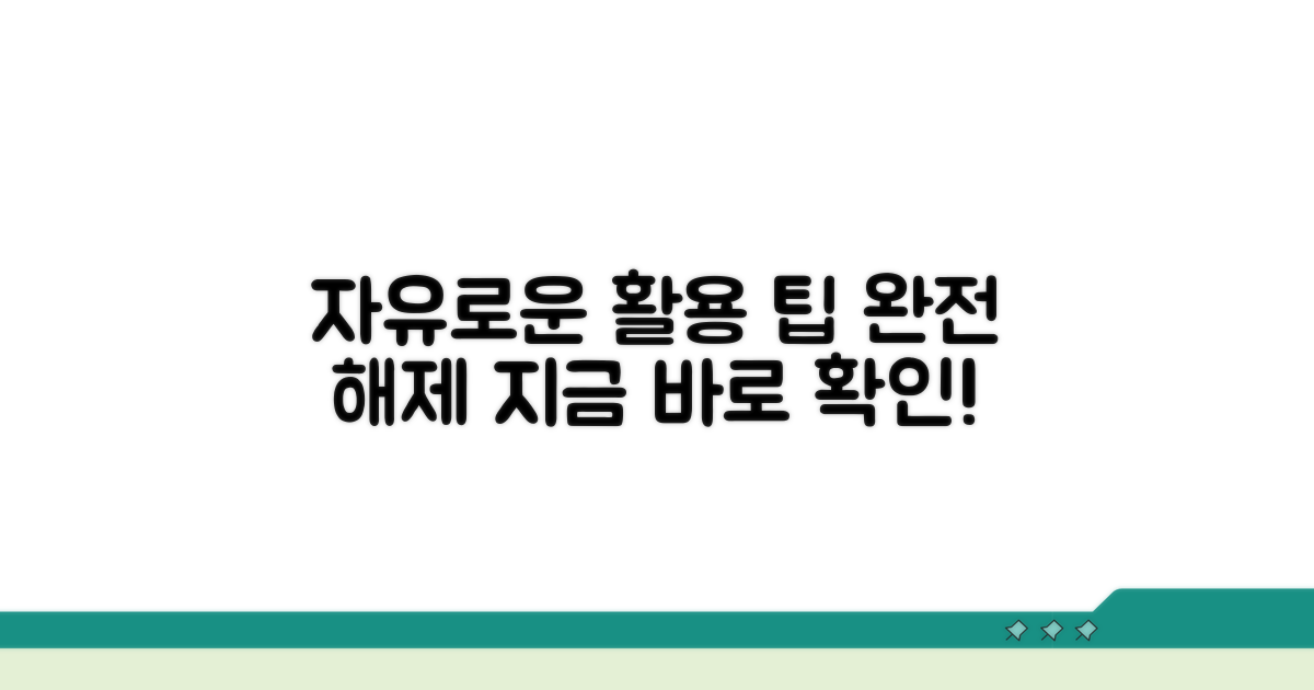 완전 해제 후 자유로운 활용 팁