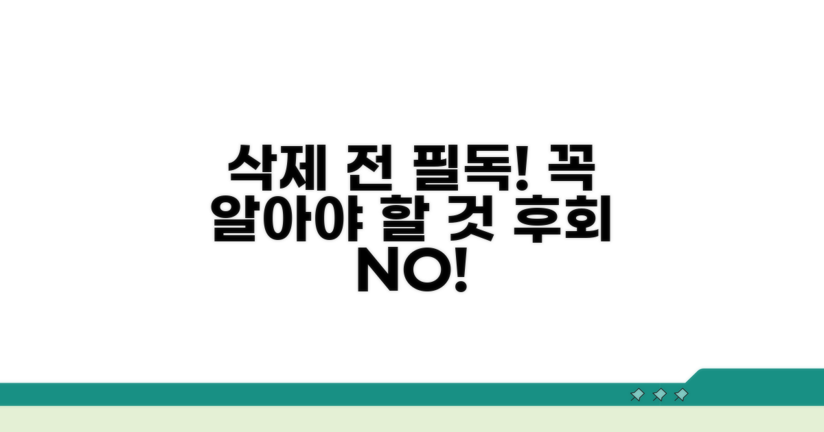 삭제 시 주의할 점과 꼭 알아둘 것