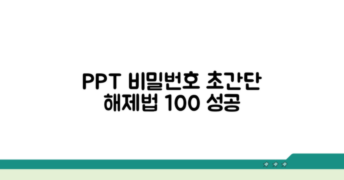 PPT 비밀번호 해제 핵심 방법