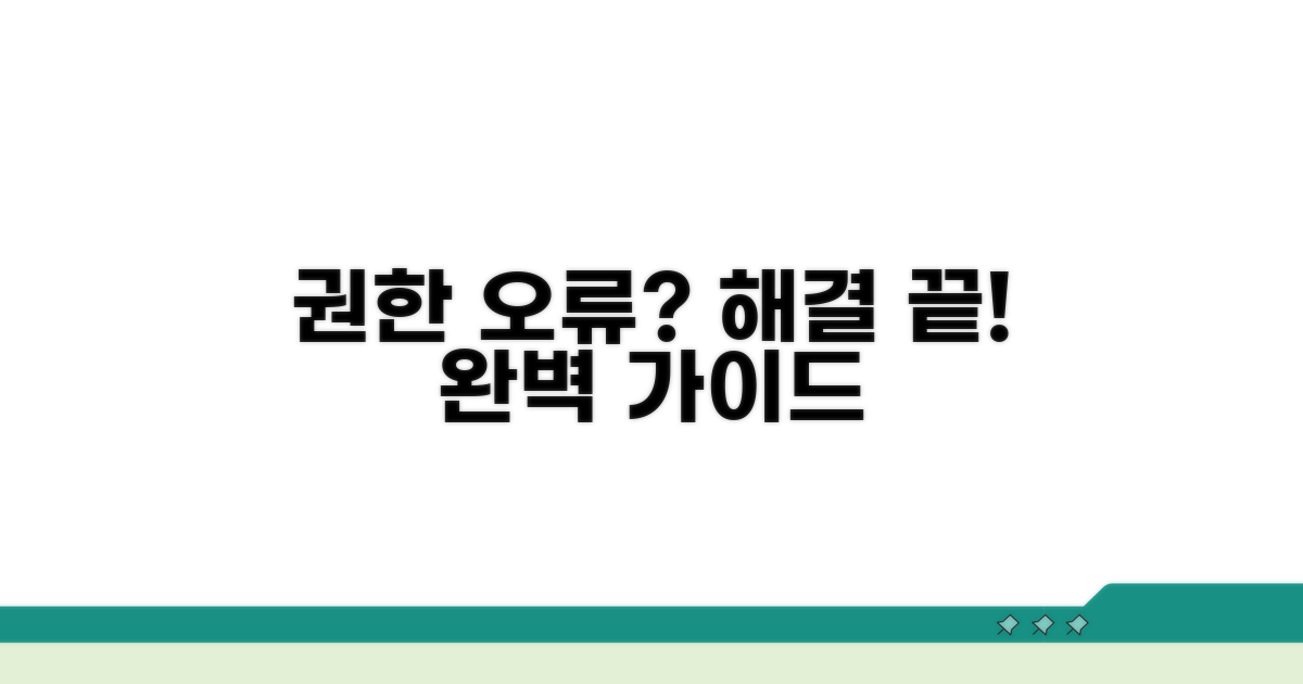 권한 문제 해결 완벽 가이드