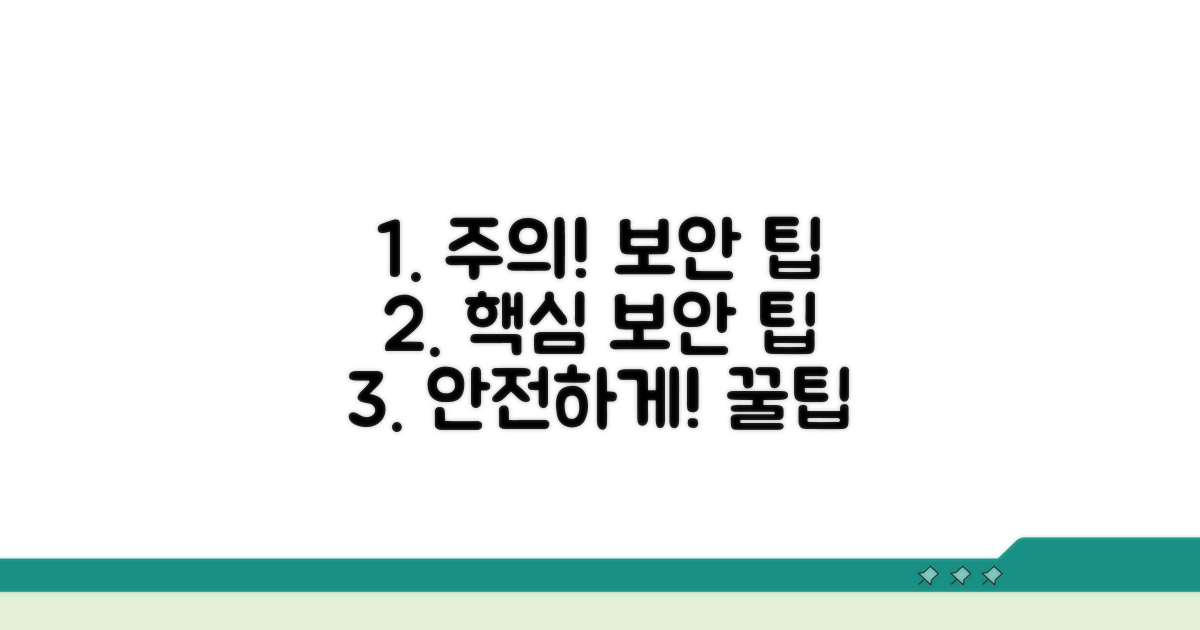 주의할 점과 보안 팁