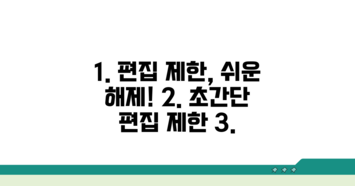 편집 제한 푸는 쉬운 절차