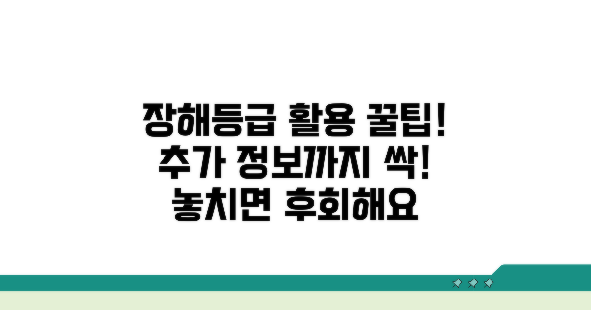 장해등급 활용 꿀팁과 추가 정보