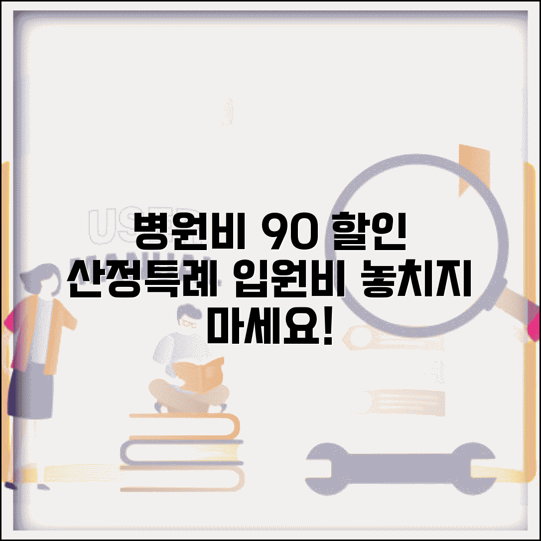 산정특례 입원비 지원 | 병원비 90% 할인 혜택