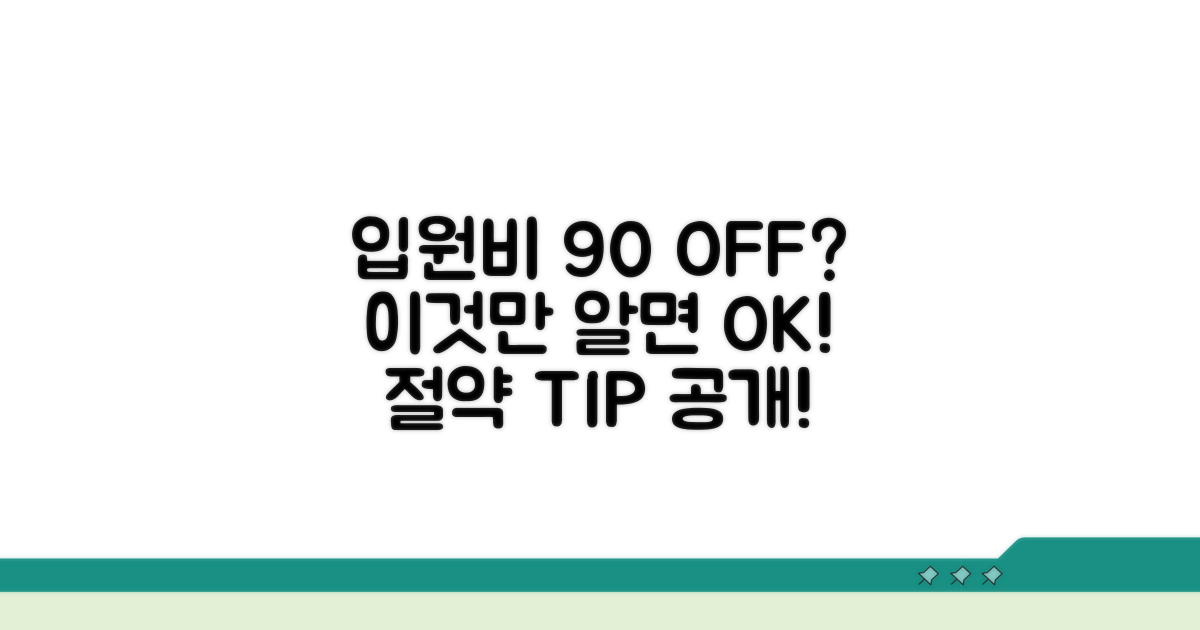 입원비 90% 할인 조건은?