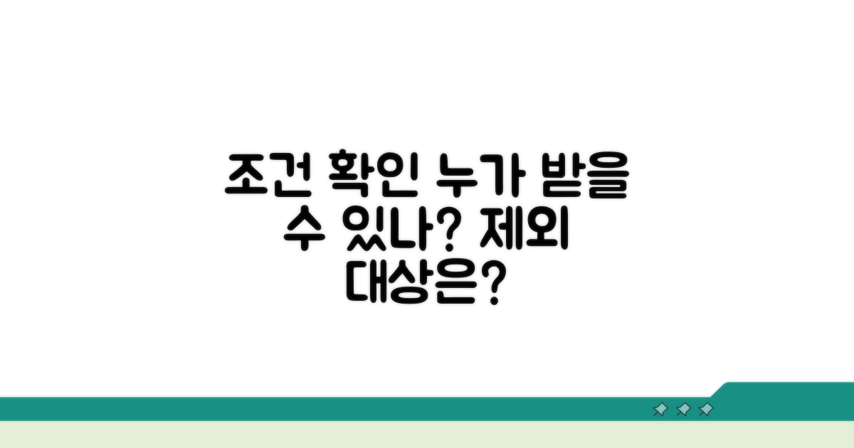 지원 대상 및 제외 조건 확인