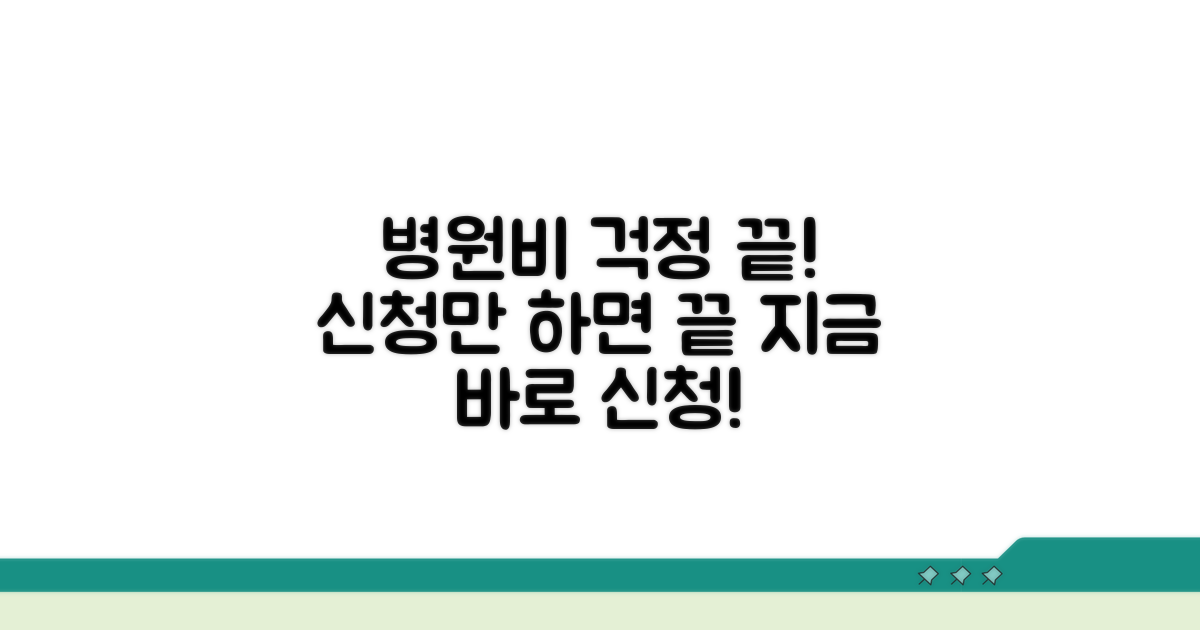 병원비 걱정 끝! 신청 방법