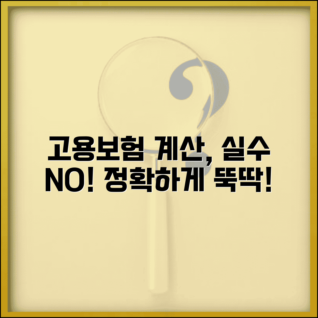 고용보험 계산 실수하지 않기 | 정확한 금액 산출 방법