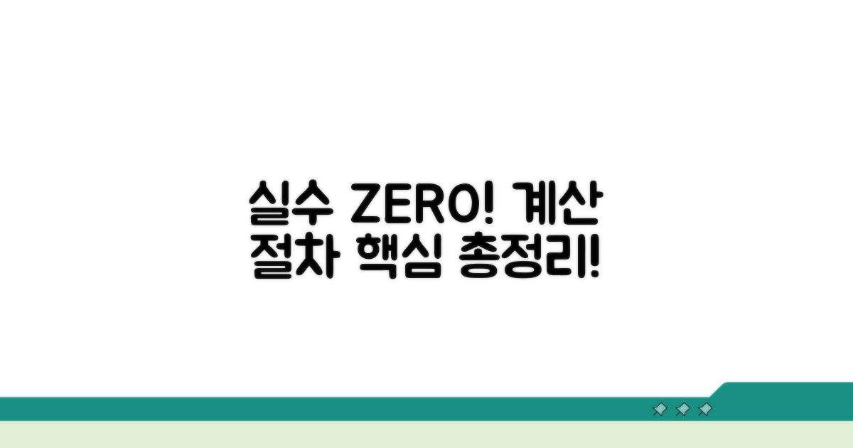 실수 줄이는 계산 절차 총정리
