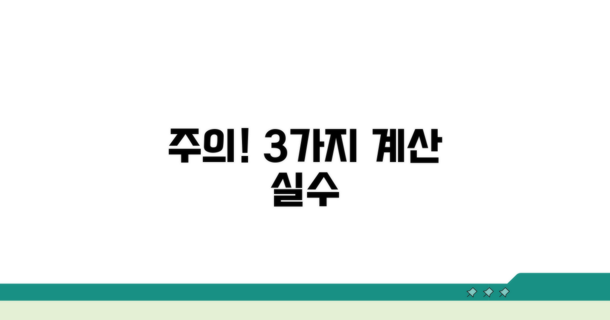 피해야 할 계산 오류 3가지