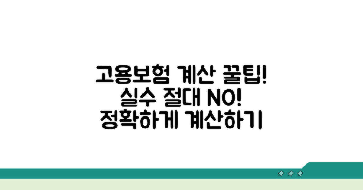 고용보험 계산, 실수 막는 법