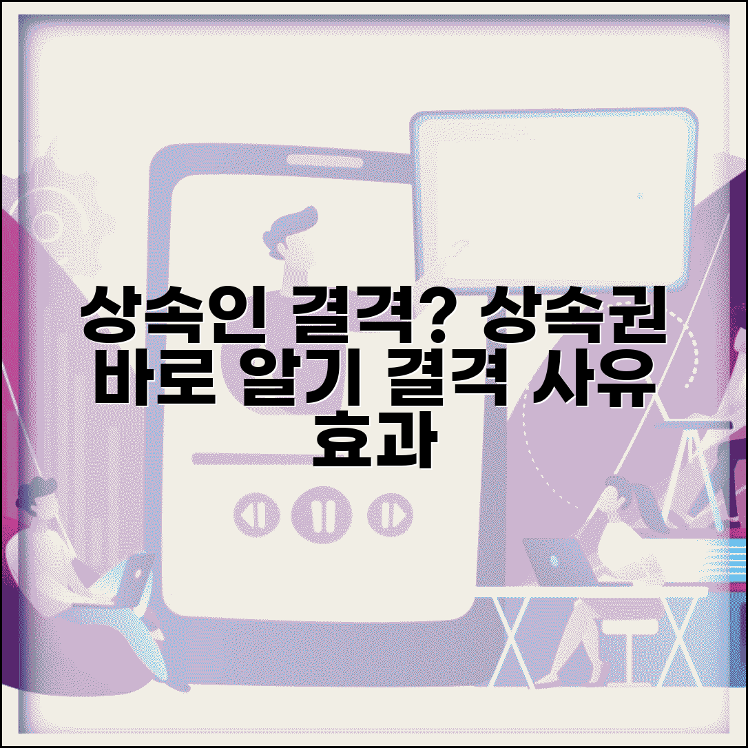 상속인 결격 사유 | 상속인 결격 사유와 상속권 상실 효과