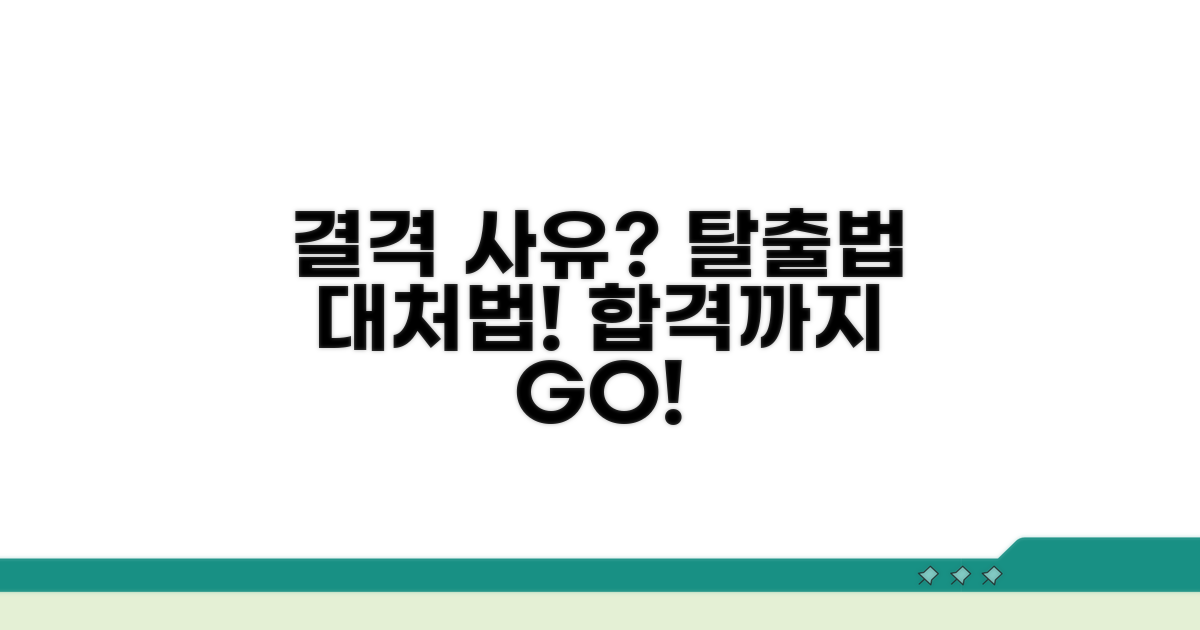 결격 사유 피하는 법과 대처법