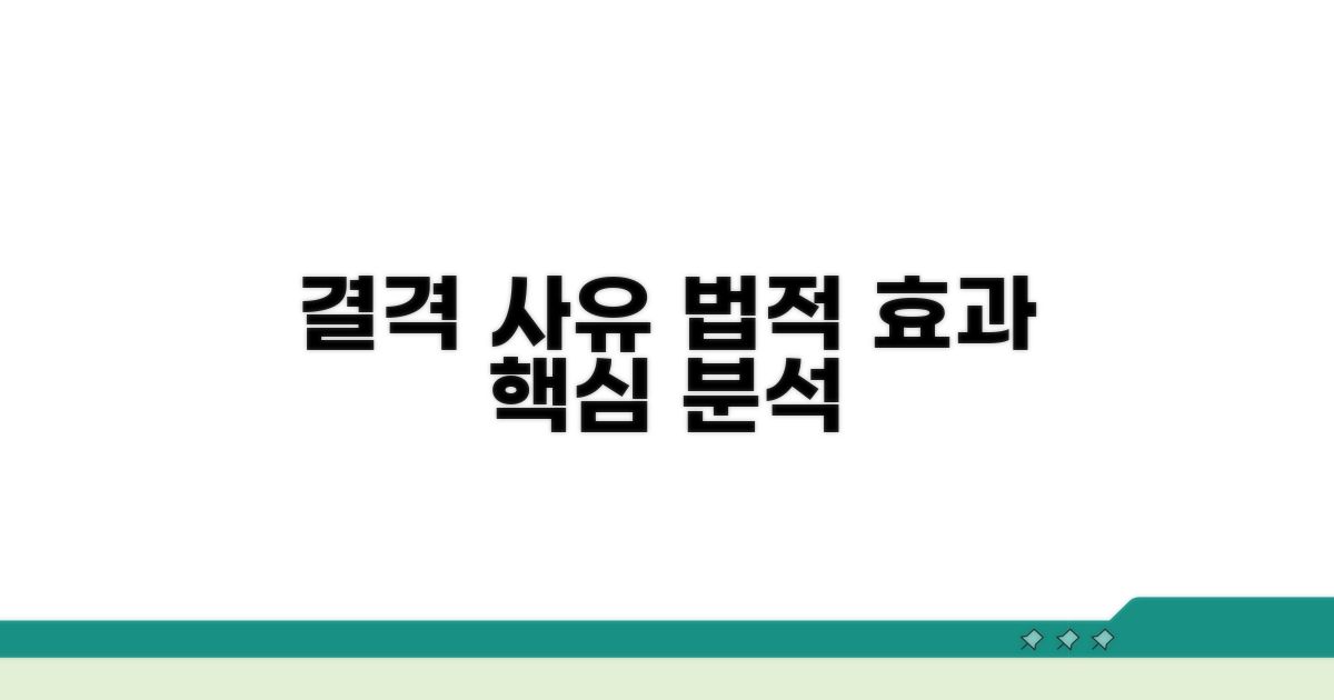 결격 사유별 법적 효과 분석