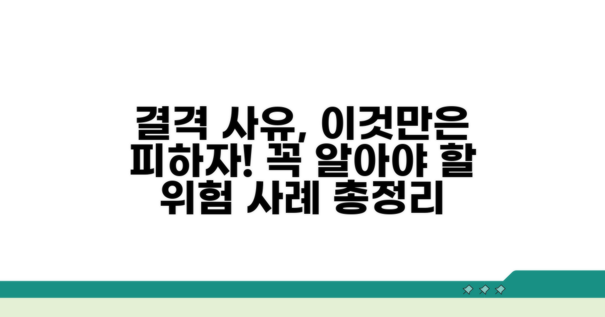 주의해야 할 결격 사유 사례