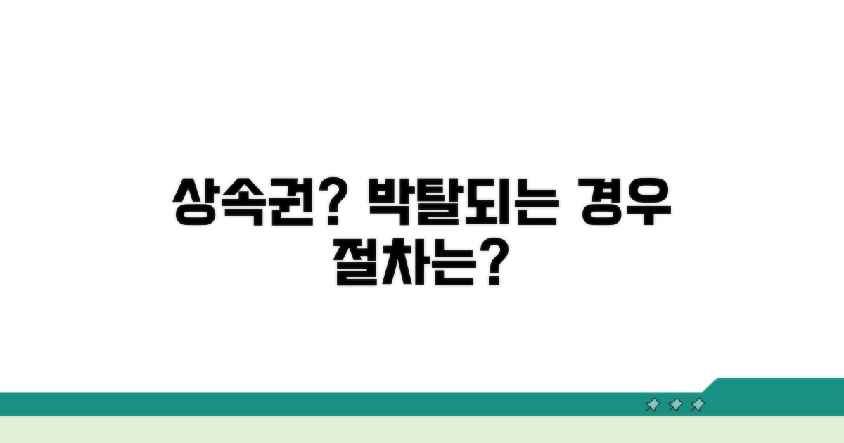 상속권 상실되는 경우와 절차
