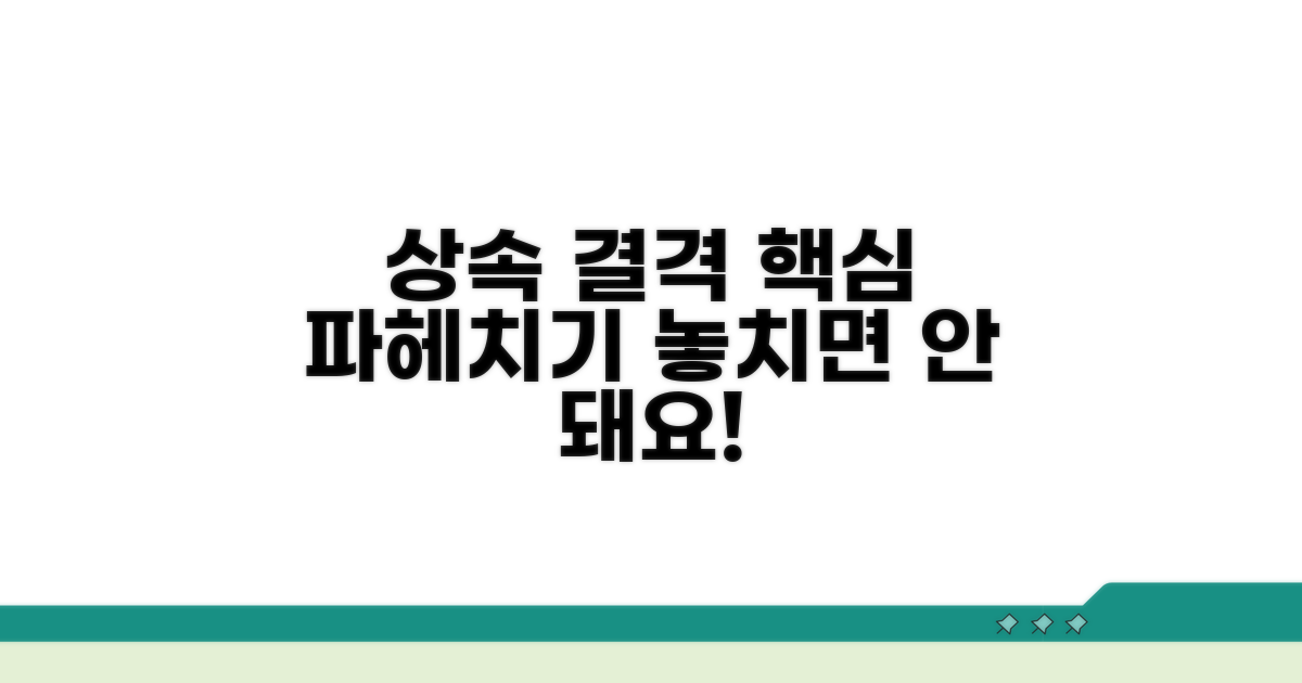 상속인 결격 사유 핵심 정리