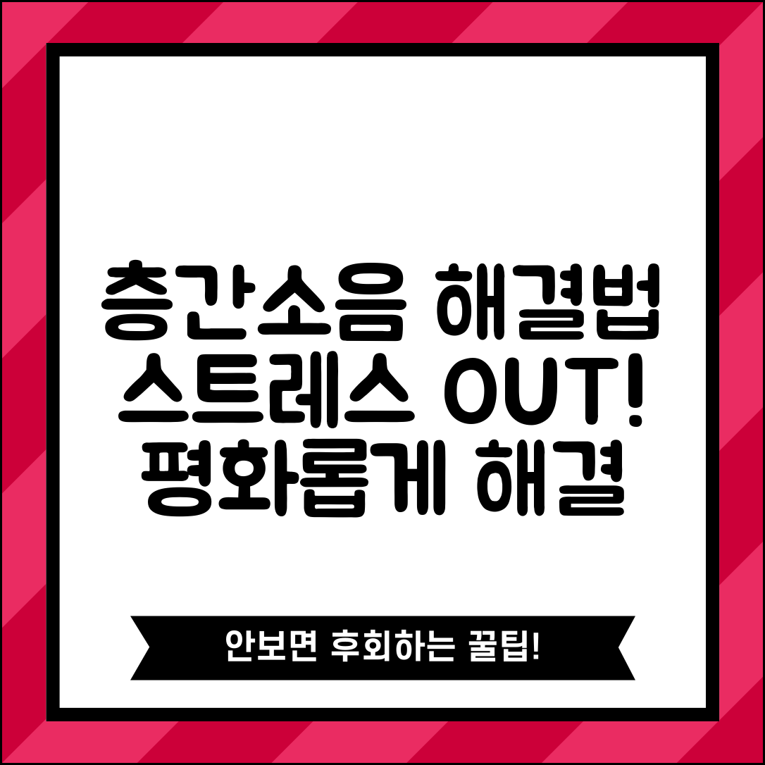 층간소음 대처법 갈등 해결 | 윗집 소음 스트레스 줄이고 원만한 해결 방안 모색