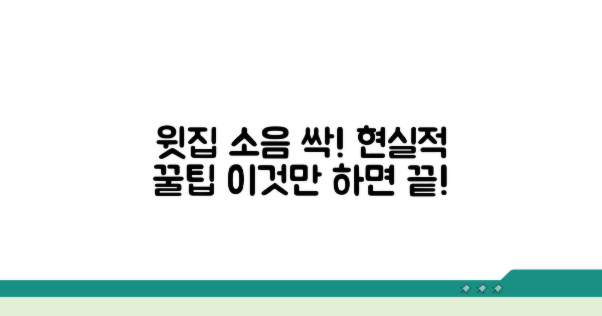 윗집 소음 줄이는 현실적 방법