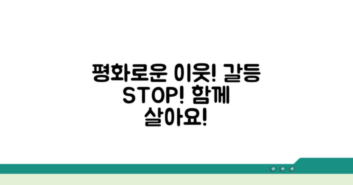 갈등 없이 이웃과 평화롭게