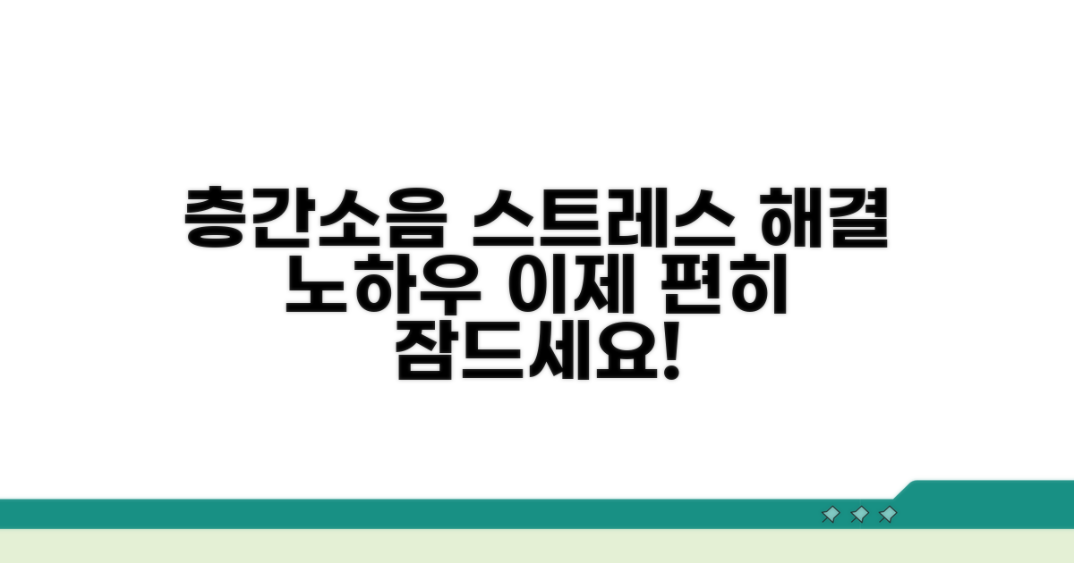 층간소음 스트레스 극복 노하우