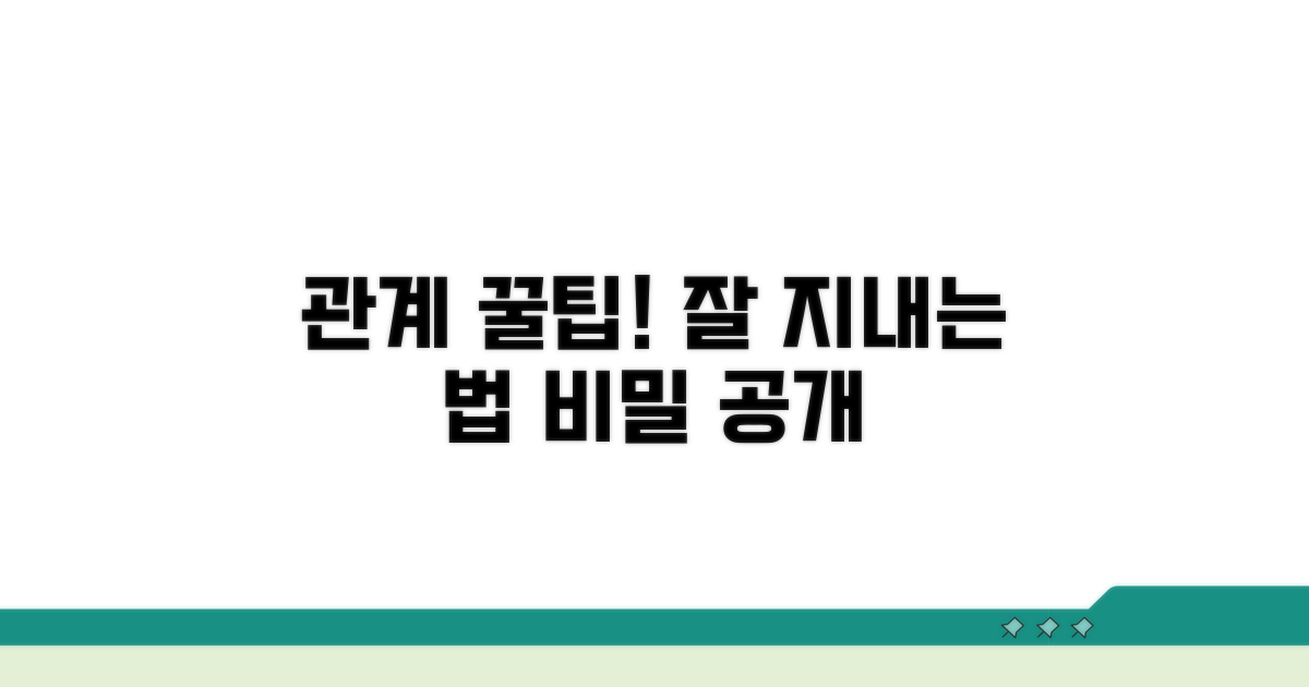 원만한 관계 유지를 위한 팁