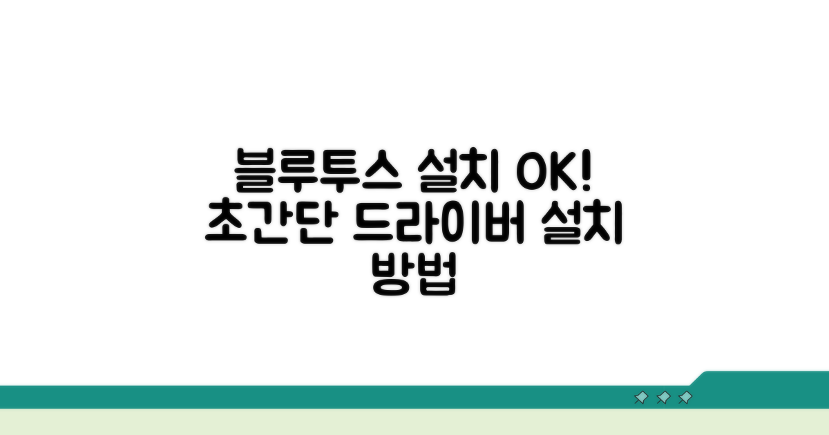 블루투스 드라이버 설치 방법