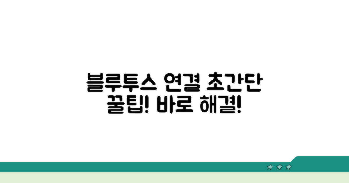 블루투스 연결 문제 해결 꿀팁