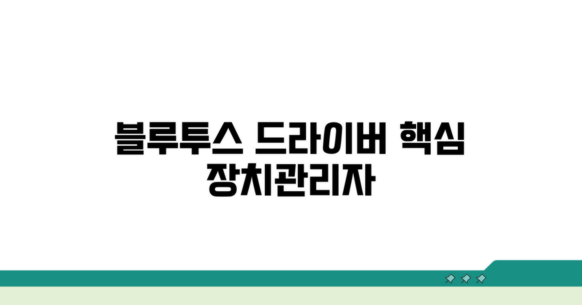 장치관리자 블루투스 드라이버 핵심