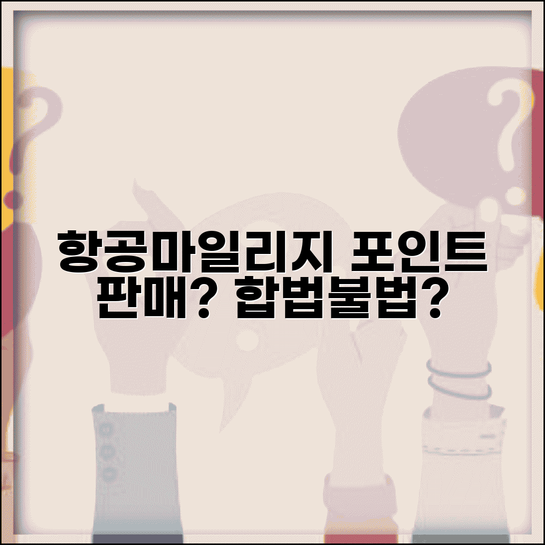 항공마일리지 포인트 팔 수 있나요 | 마일리지 판매 | 포인트 거래 | 규정 위반