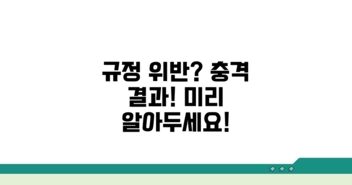 규정 위반 시 발생할 수 있는 일