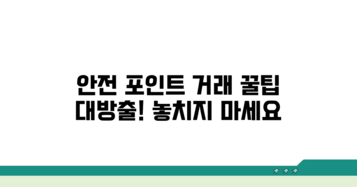 안전하게 포인트 거래하는 법