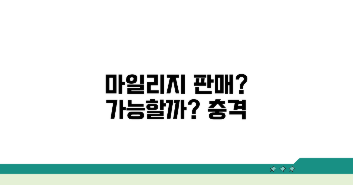 마일리지 판매, 가능할까?