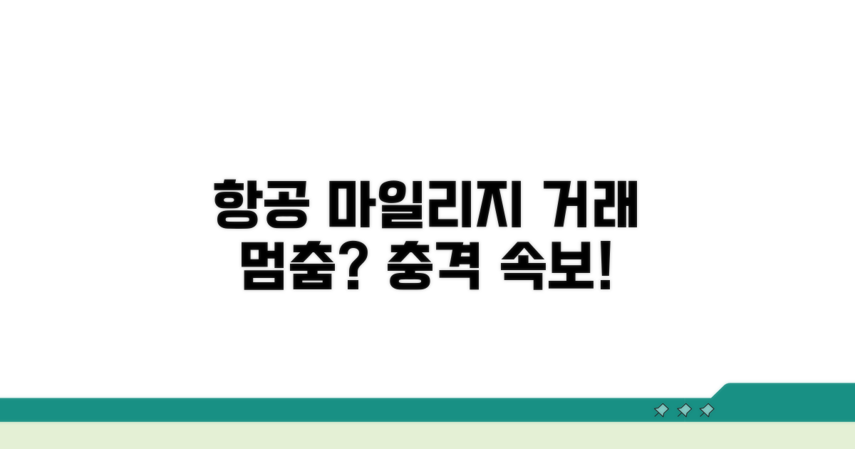 항공마일리지 포인트 거래 정체