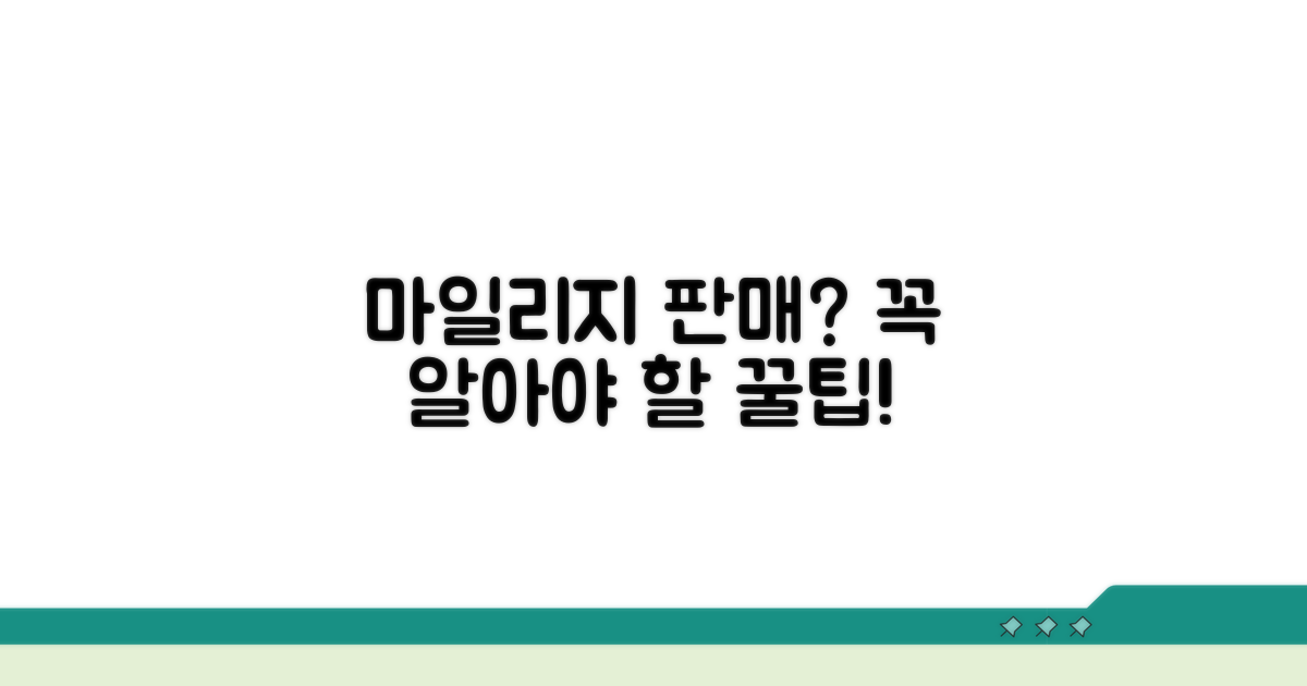 마일리지 판매, 꼭 알아야 할 팁