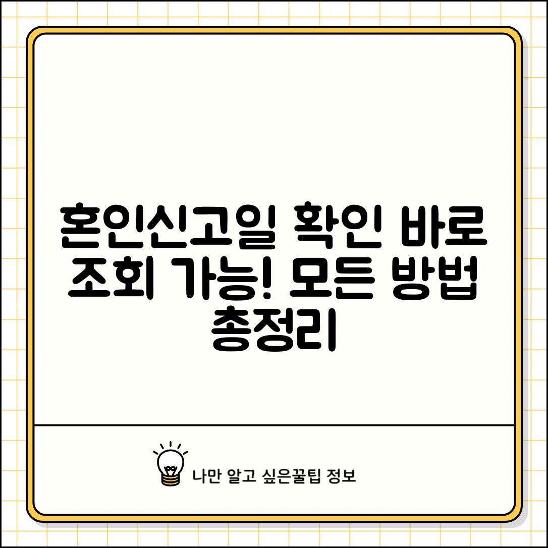 혼인신고일 확인방법 조회 시스템 | 혼인신고 날짜 확인 완벽 방법