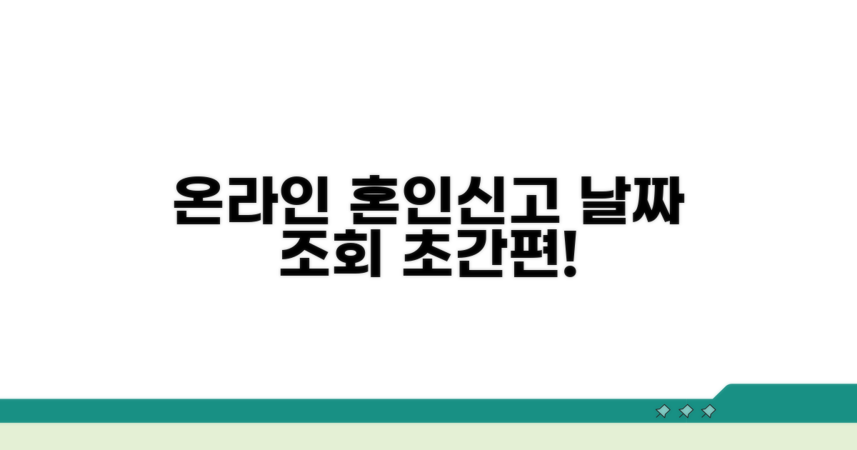 온라인으로 혼인신고 날짜 조회하기