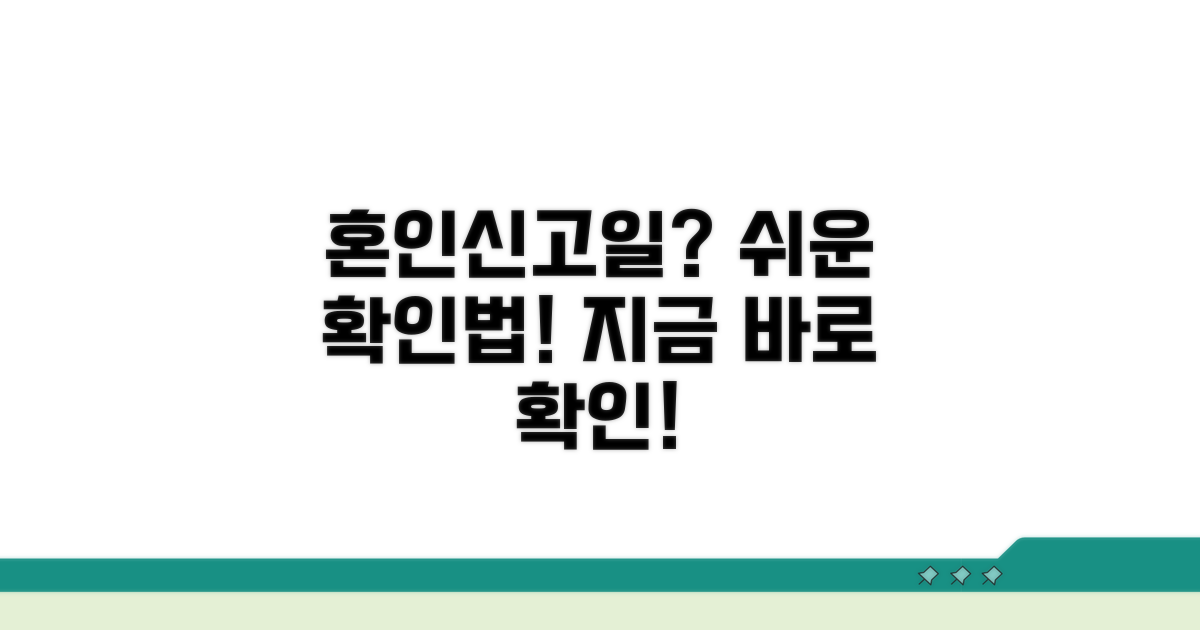 혼인신고일 확인, 쉬운 방법은?