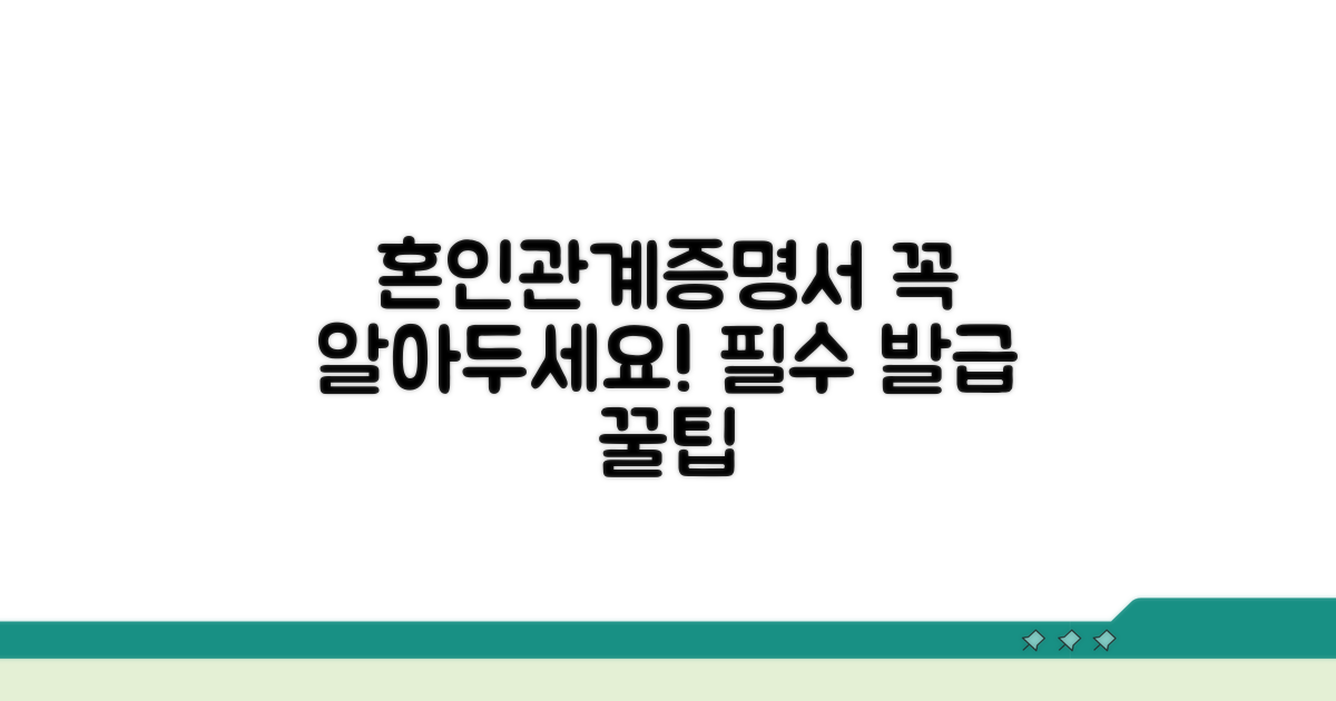 혼인관계증명서 발급 시 주의사항