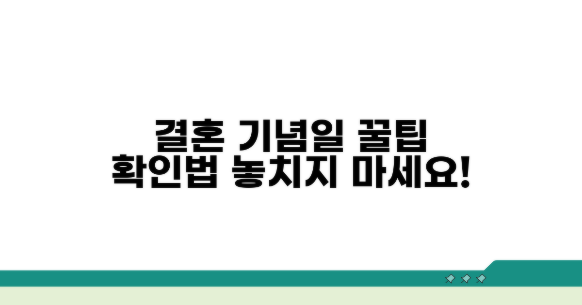 결혼 기념일 확인 꿀팁 활용법
