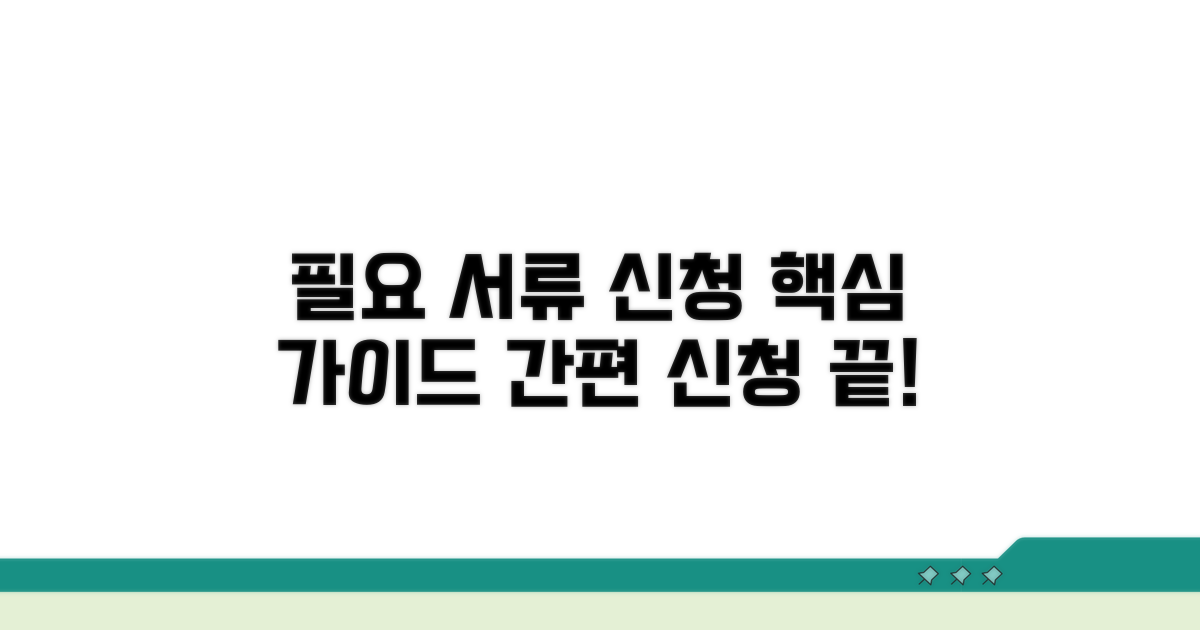 필요한 서류와 신청 절차 안내