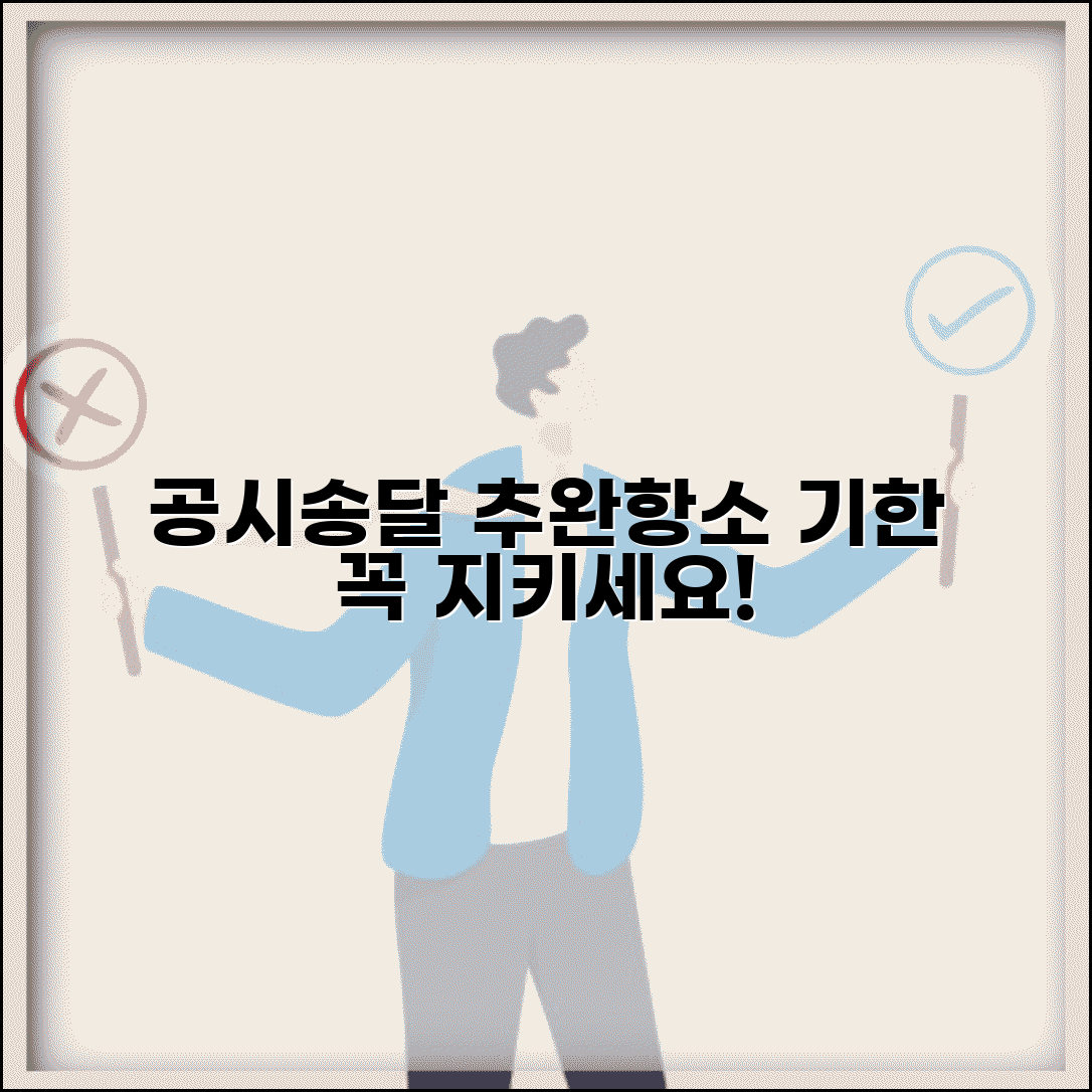 공시송달 추완항소 기간 | 판결확정일 계산 및 불복방법 안내