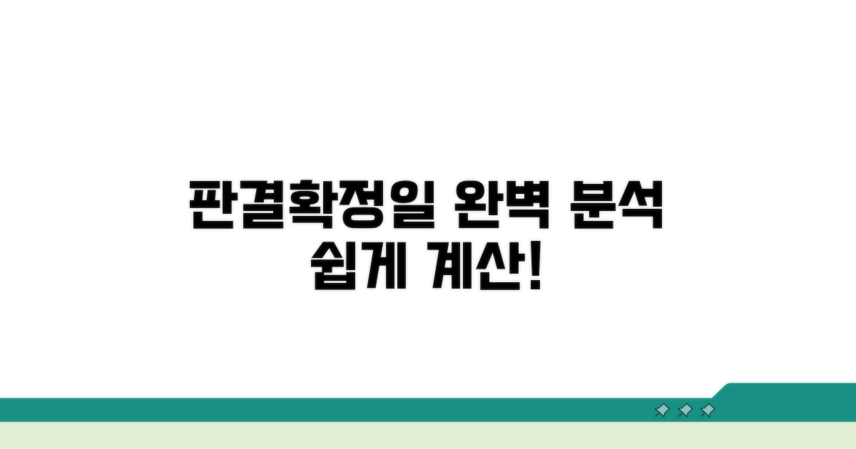 판결확정일 계산 방법 완벽 분석
